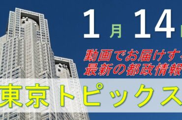 「東京トピックス」緊急事態宣言期間　特別版（令和3年1月14日）
