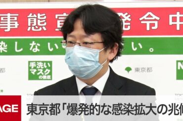 都内のコロナ「爆発的な感染拡大の兆候」 都がモニタリング会議（2021年1月14日）