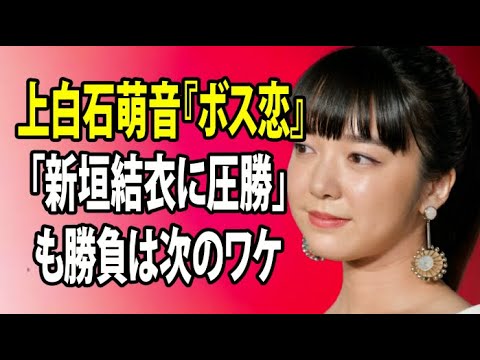 無料 芸能 ニュース 24時間 | 上白石萌音『ボス恋』「新垣結衣に圧勝」も勝負は次のワケ