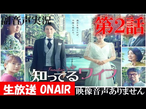 木曜劇場 【知ってるワイフ 大倉忠義 広瀬アリス 第2話 2021年1月14日】人生は変えられる　主題歌 関ジャニ∞ キミトミタイセカイ　ハリーの副音声実況　※映像音声ありません