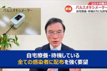 コロナ対策・パルスオキシメーター全感染者に貸与を要望（2021/01/14）
