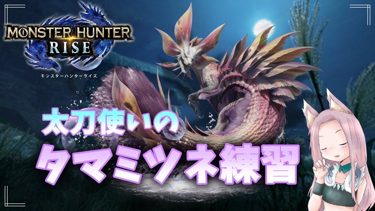【モンハンライズ:参加歓迎】タマミツネさん楽しすぎな件 【モンハンライズ:参加歓迎】タマミツネさん楽しすぎな件