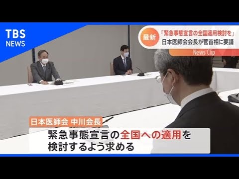 日本医師会 中川会長「緊急事態宣言 全国適用検討を」【Nスタ】