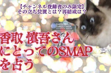 【登録者のみ限定】香取 慎吾さんにとってのSMAPを占う【元SMAP全員6/6】