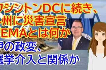大統領選挙 ワシントンDCに続き、4州に災害宣言 FEMAとは何か イタリアの政変、選挙介入と関係か