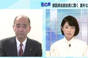東京都医師会副会長に聞く　新型コロナの「素朴な疑問」