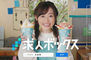 福原遥さん出演 WEBCM動画 求人ボックス「はじめてのバイト」篇（6秒）