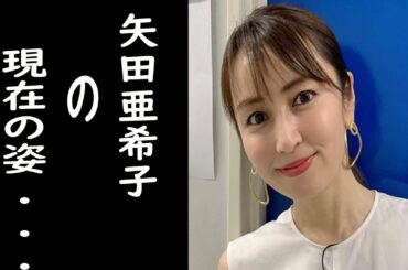 EGG| 矢田亜希子の現在の姿  「かわいすぎる」に驚いた　- 若い頃は？｜ホットニュース