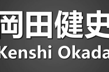 How To Pronounce 岡田健史 Kenshi Okada