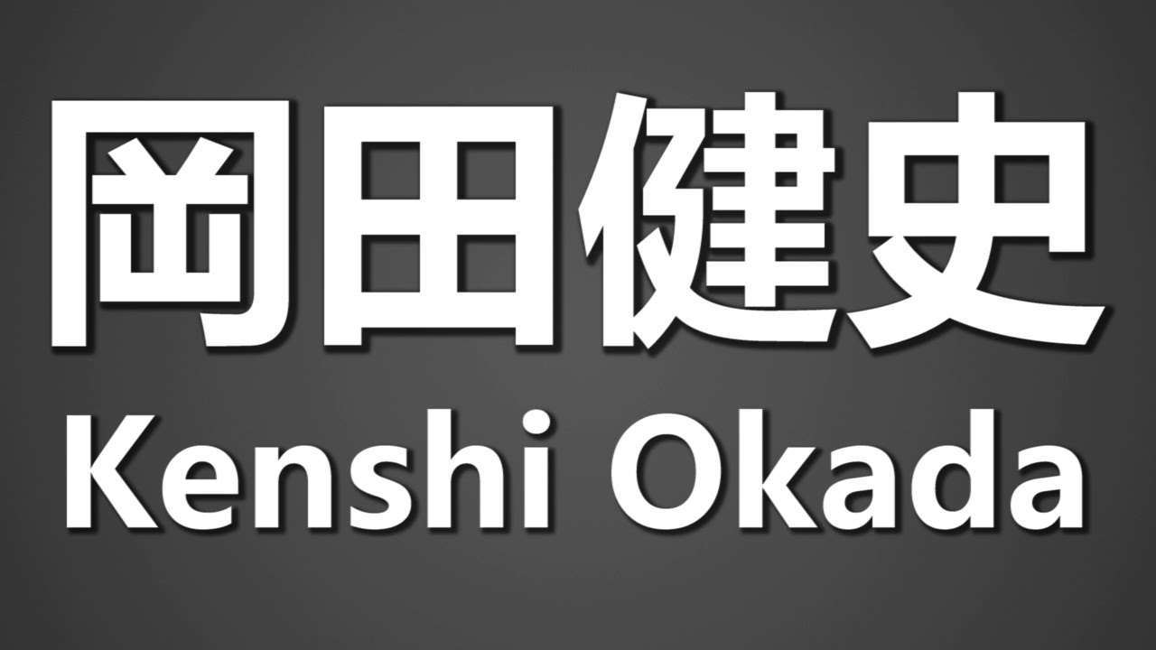How To Pronounce 岡田健史 Kenshi Okada
