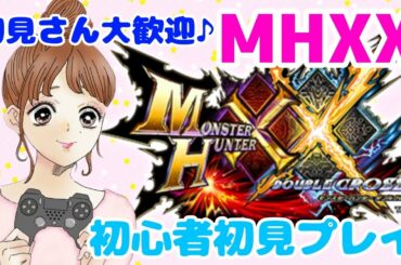 【MHXX】ライブ⭕️モンハンライズ発売前にモンハンダブルクロスやってみる！集会所キークエ♡初心者初見プレイ #16【モンハンxx 実況】
