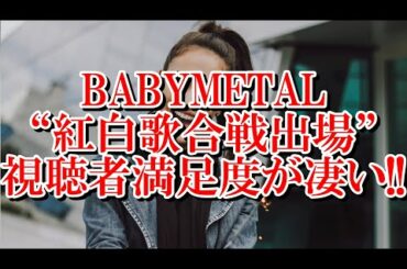 BABYMETAL初紅白!!視聴者満足度が凄かった!!【ベビメタ　イジメ、ダメ、ゼッタイ　SU-METAL　KAMIBAND　NHK　アイドル　歌番組　大晦日　年末　Reacts　kawaii】