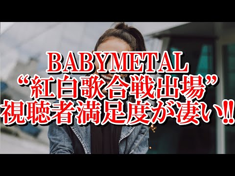 BABYMETAL初紅白!!視聴者満足度が凄かった!!【ベビメタ イジメ、ダメ、ゼッタイ SU-METAL KAMIBAND NHK アイドル 歌番組 大晦日 年末 Reacts kawaii】 BABYMETAL初紅白!!視聴者満足度が凄かった!!【ベビメタ イジメ、ダメ、ゼッタイ SU-METAL KAMIBAND NHK アイドル 歌番組 大晦日 年末 Reacts kawaii】