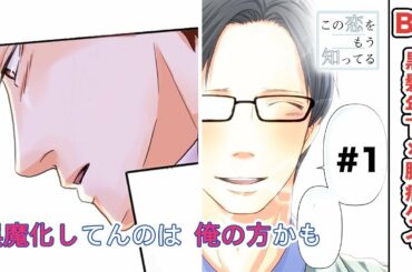 【BL漫画】この恋をもう知ってる　１話｜動く！ＢＬ公式作品