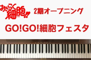 🌱🎹【弾いてみた】GO!GO!細胞フェスタ/赤血球（CV：花澤香菜）・白血球（CV：前野智昭）/はたらく細胞！！2期OP【ピアノ】