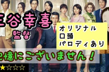 小規模な総理大臣コメディ【記憶にございません！】三谷幸喜監督作品　映画レビュー