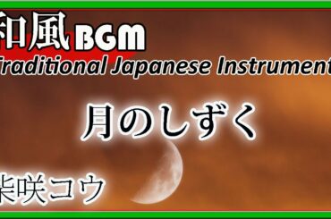 和風な月のしずく - 柴咲コウ【RUI】（琴・尺八 ）