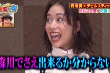 【森川葵】人间BUG的挑战打脸合集-去广告生肉持更 P16 魔棒（遭遇滑铁卢！）