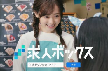 福原遥さん出演 WEBCM動画 求人ボックス「ちいさなお客さん」篇（6秒）