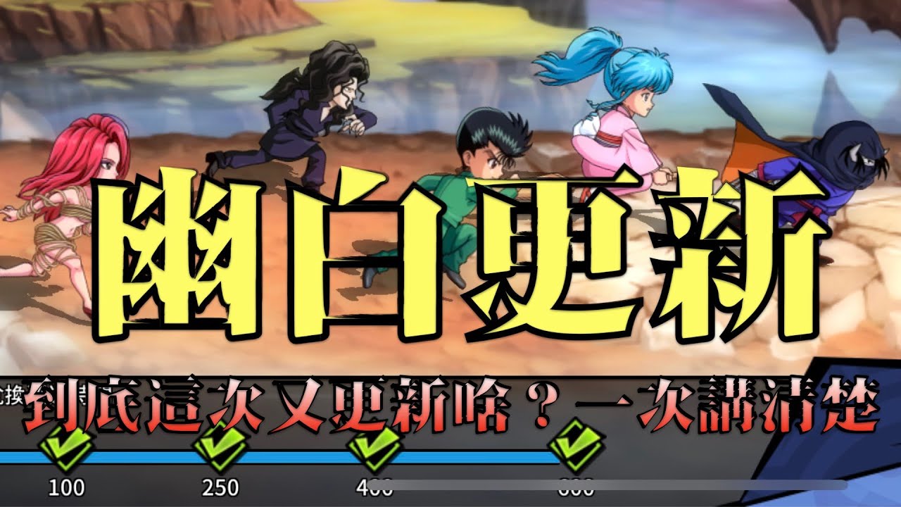 【森森來了】幽游白書bang|版本更新大解析|資源如何正確利用?激鬥大賽怎打? 【森森來了】幽游白書bang|版本更新大解析|資源如何正確利用?激鬥大賽怎打?