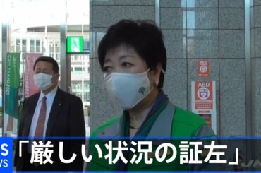 自宅療養の男性死亡で小池都知事「厳しい状況の証左」