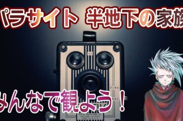 【同時視聴】パラサイト 半地下の家族 #2【AZ三日月/Game Users】