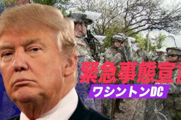 トランプ大統領 ワシントンDCに緊急事態宣言 Trump Approves Emergency Declaration in DC