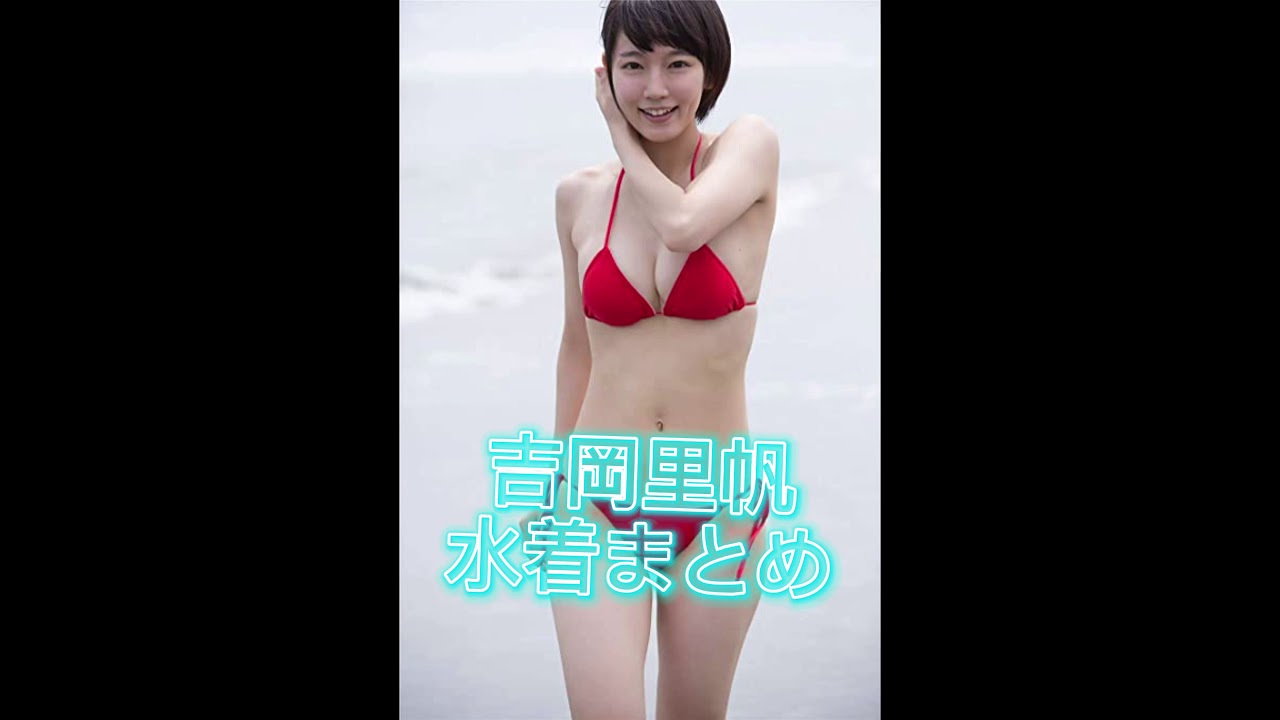 吉岡里帆 水着 まとめ Yayafa