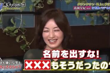 『ダウンタウンなう』🅷🅾🆃 高岡早紀の魔性ぶりを検証…なぜか松本が嫌われた なぜ男にモテるのか？ Vol 1