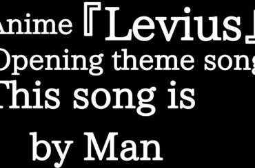 男性が歌う 謎女「wit and love」歌詞あり アニメ「Levius-レビウス-」主題歌