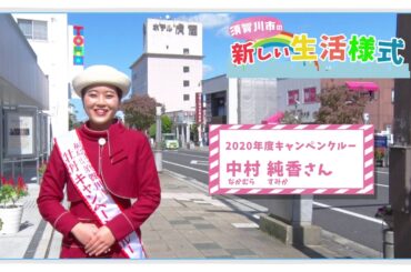 須賀川市の新しい生活様式　「感染予防対策の基本編」