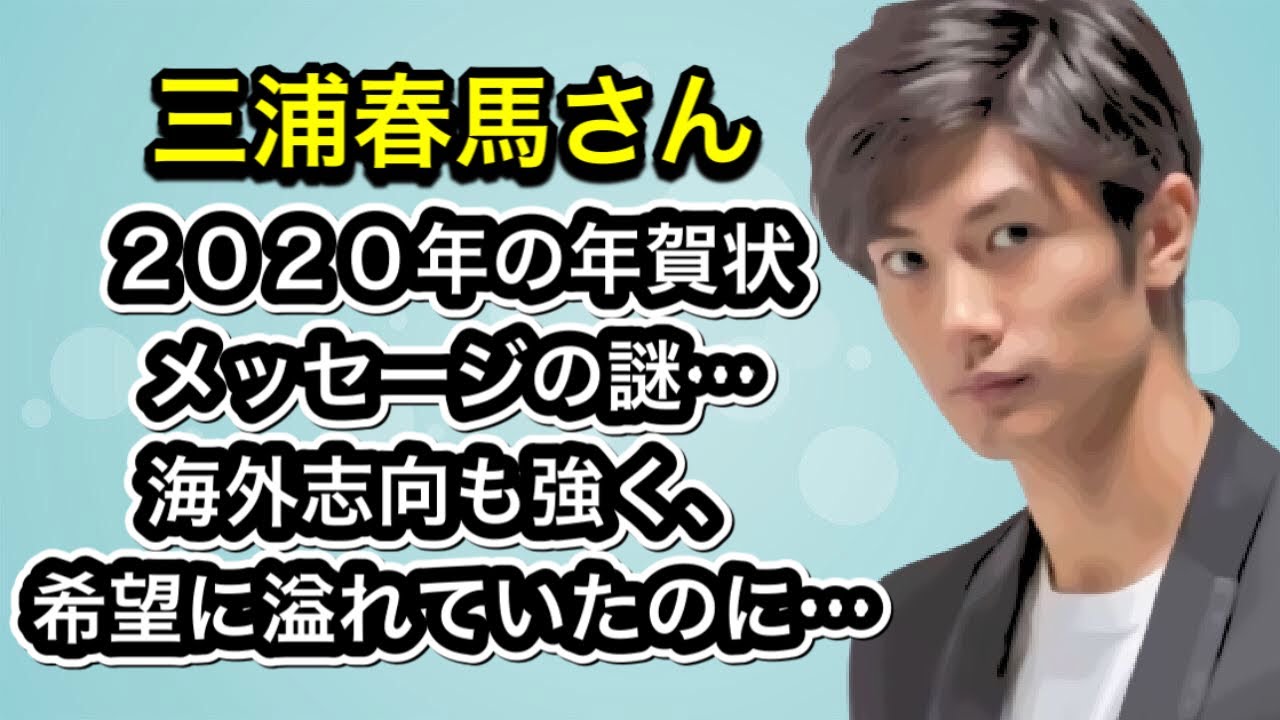 三浦春馬さん「２０２０年　新年の年賀状」海外志向も強く、希望に溢れていたのに…