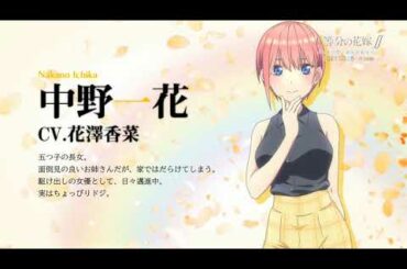 『五等分の花嫁∬　～夏の思い出も五等分～』（Switch/PS4）キャストコメント（中野一花役 花澤香菜）