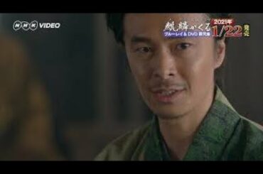 大河ドラマ 麒麟がくる 完全版 第弐集 ＰＲ動画