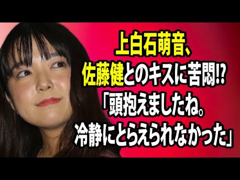 無料 芸能 ニュース 24時間 | 上白石萌音、佐藤健とのキスに苦悶!?「頭抱えましたね。冷静にとらえられなかった」