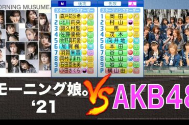 モーニング娘。'21 と AKB48が野球交流戦を行いました【パワプロ】