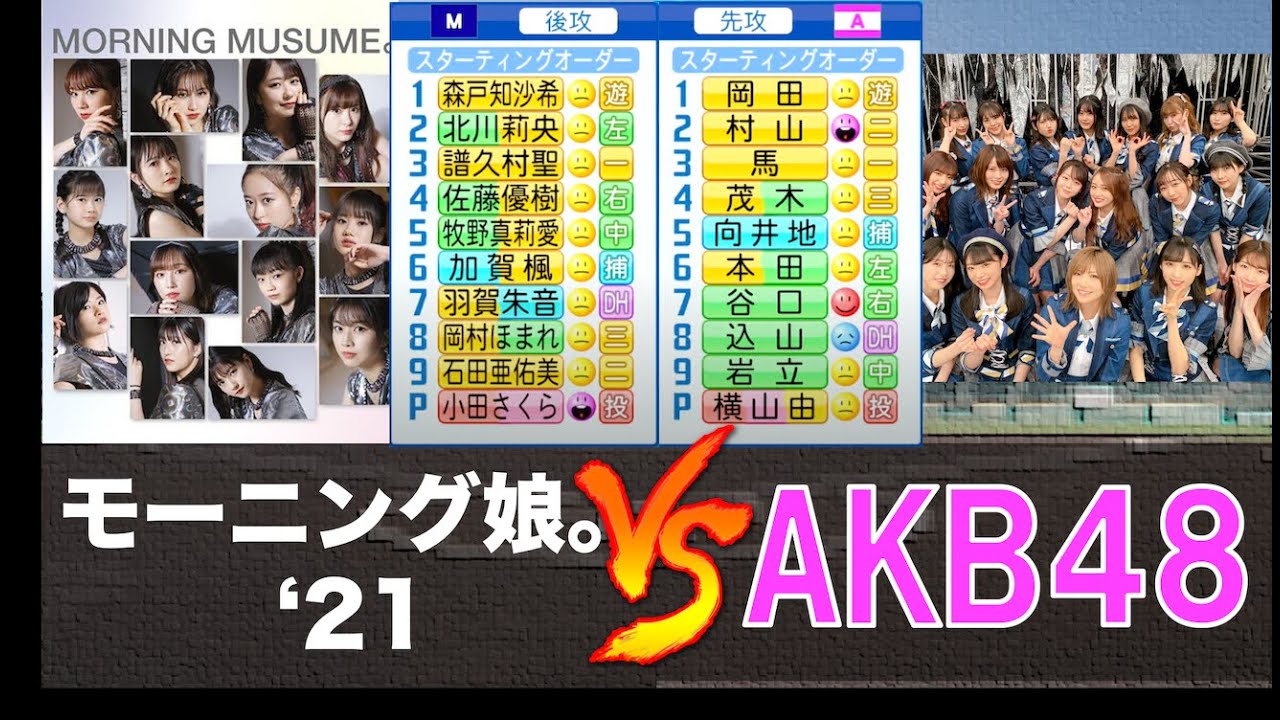 モーニング娘。'21 と AKB48が野球交流戦を行いました【パワプロ】 モーニング娘。'21 と AKB48が野球交流戦を行いました【パワプロ】