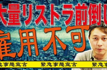 緊急事態宣言で大量リストラ前倒し 3社に１社は雇用不可に　ぱちんこやってる場合じゃないTT
