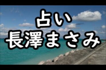 《占い》長澤まさみ さん《占い》