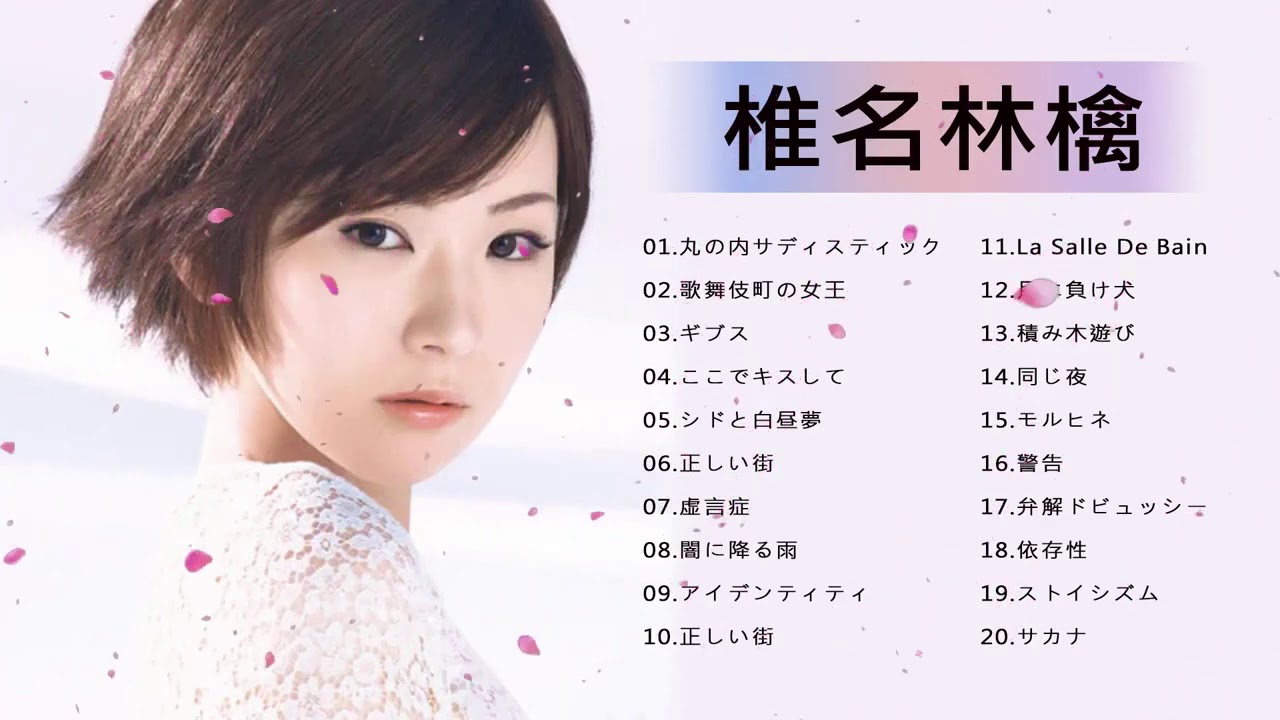椎名林檎 の人気曲 椎名林檎 ♪♪♪ 椎名林檎 最新ベストヒットメドレー 2020