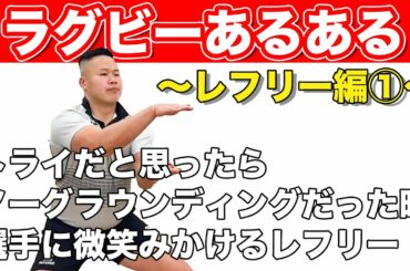 【ラグビーあるある】しんやがお送りするラグビーあるある【レフリー編①】