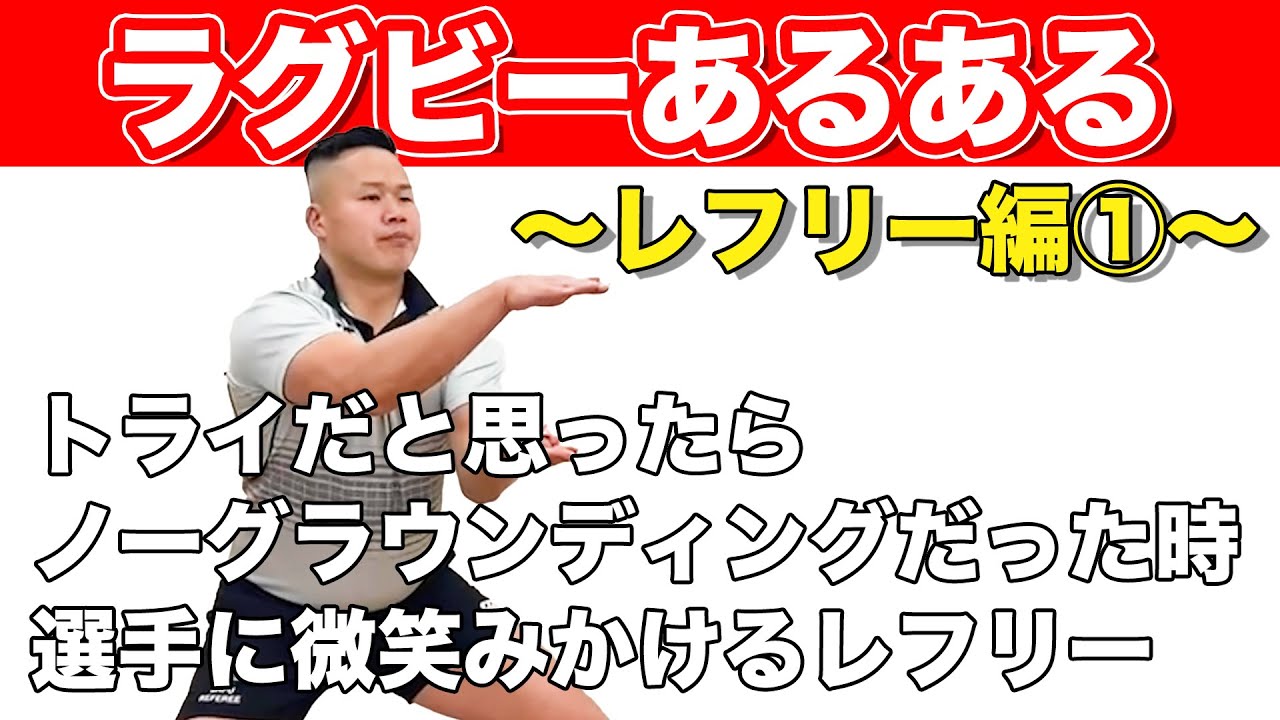 【ラグビーあるある】しんやがお送りするラグビーあるある【レフリー編①】 【ラグビーあるある】しんやがお送りするラグビーあるある【レフリー編①】