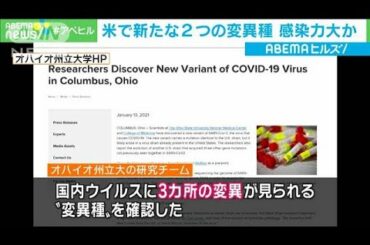 米で“英・南ア”と別の変異種発見　感染力5割強か(2021年1月15日)