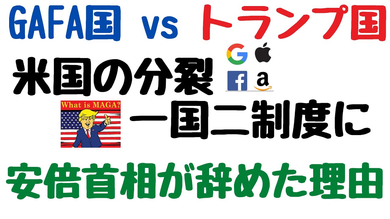 【GAFA国vsトランプ国、一国二制度になった米国、安倍首相が辞めた理由】(鈴木ソロ153回) 【GAFA国vsトランプ国、一国二制度になった米国、安倍首相が辞めた理由】(鈴木ソロ153回)