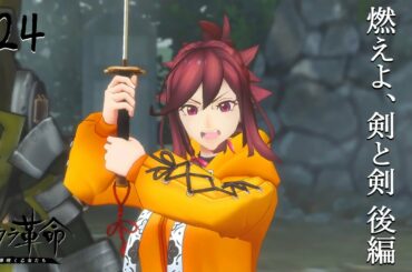 #24【Android サクラ革命 ～華咲く乙女たち～/Sakura Kakumei: Hana Saku Otome-tachi】もゑみ心眼流 激っ！究極奥義！！――天の型！！【RPG実況プレイ】