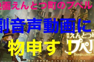 映画えんとつ町のプペル副音声上映に物申す！ #えんとつ町のプペル #副音声 #映画
