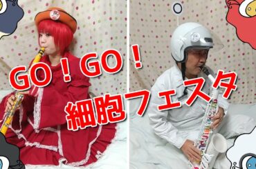 【はたらく細胞(Cells at Work!)】GO!GO!細胞フェスタ【チンドンver.】演奏してみました