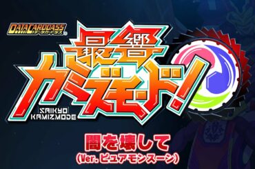 【公式】『闇を壊して』-最響カミズモード！MV