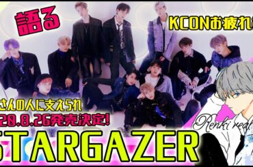 JO1/KCONお疲れ様!! & 2ndシングルSTARGAZER発売決定!!　語るけん。