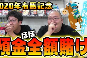 【預金ほぼ全額賭け】2020年有馬記念を友人の予想にのってみた結果・・・